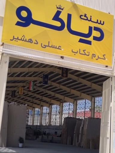 عکس سنگبری دیاکو