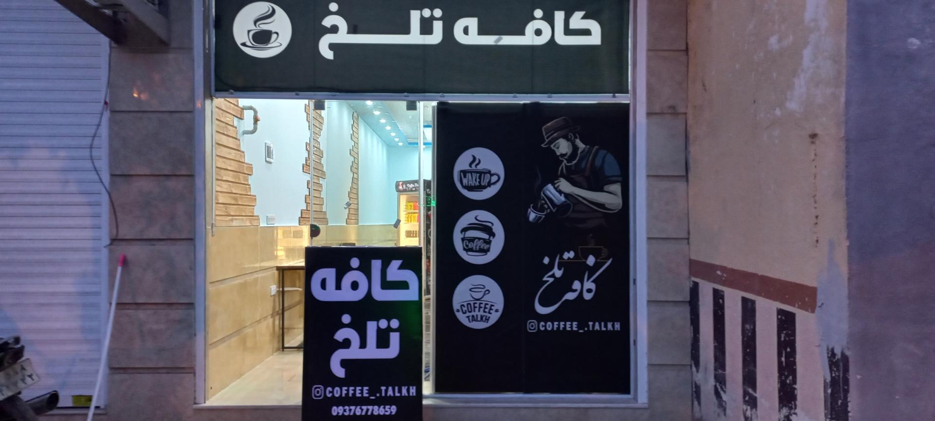 عکس کافه تلخ