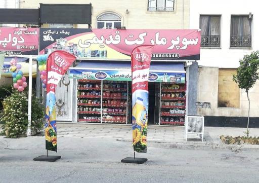 عکس سوپر مارکت قدیمی