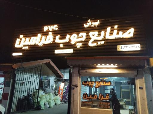 عکس صنایع چوب فرامین 