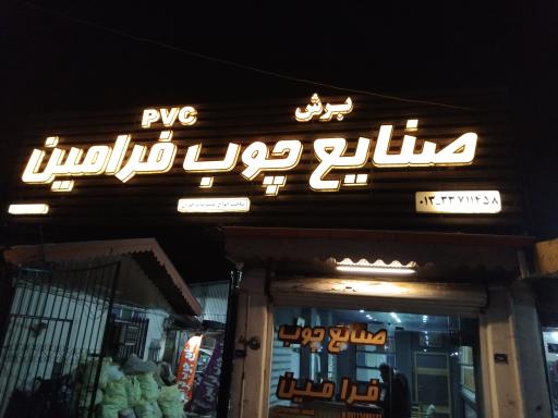 عکس صنایع چوب فرامین 