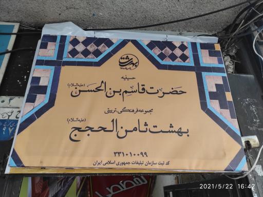 عکس کانون فرهنگی بهشت ثامن الحجج