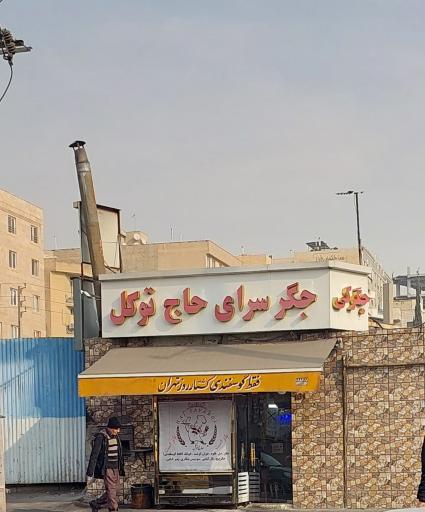 عکس جگر سرای حاج توکل