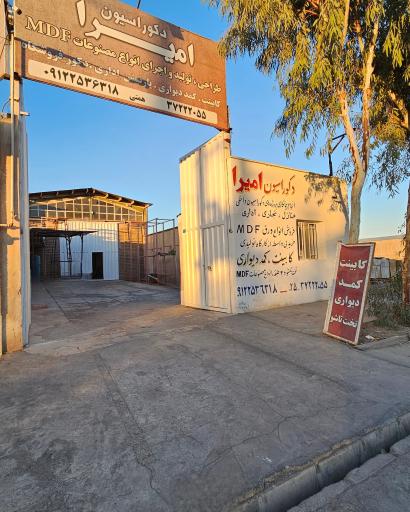 عکس دکوراسیون امیرا