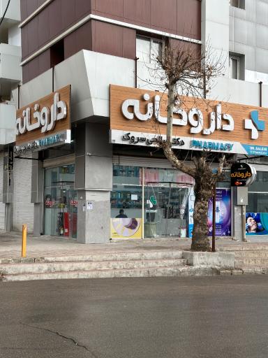 عکس داروخانه دکتر صالحی