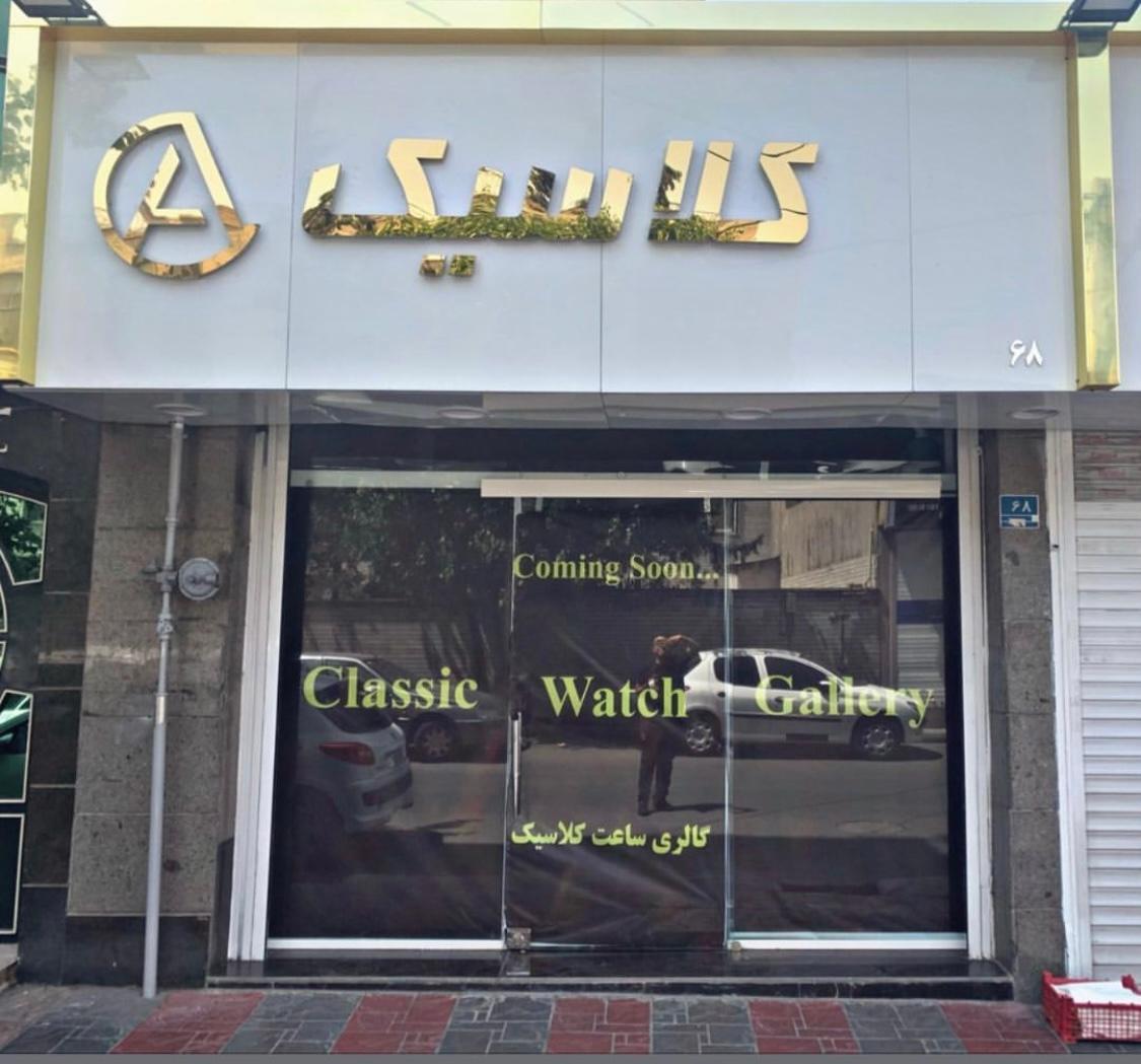 عکس گالری ساعت کلاسیک