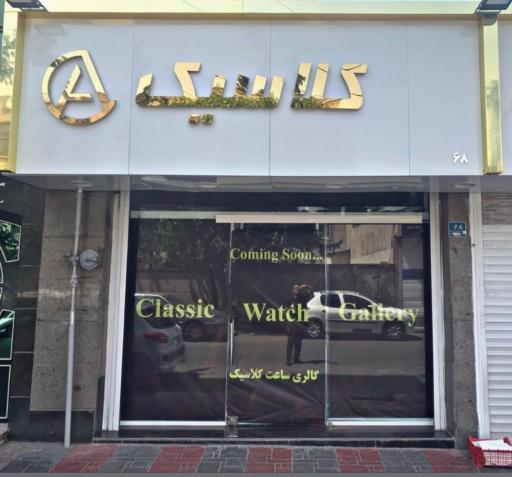 گالری ساعت کلاسیک