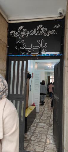 عکس آموزشگاه بازیگری پانیذ