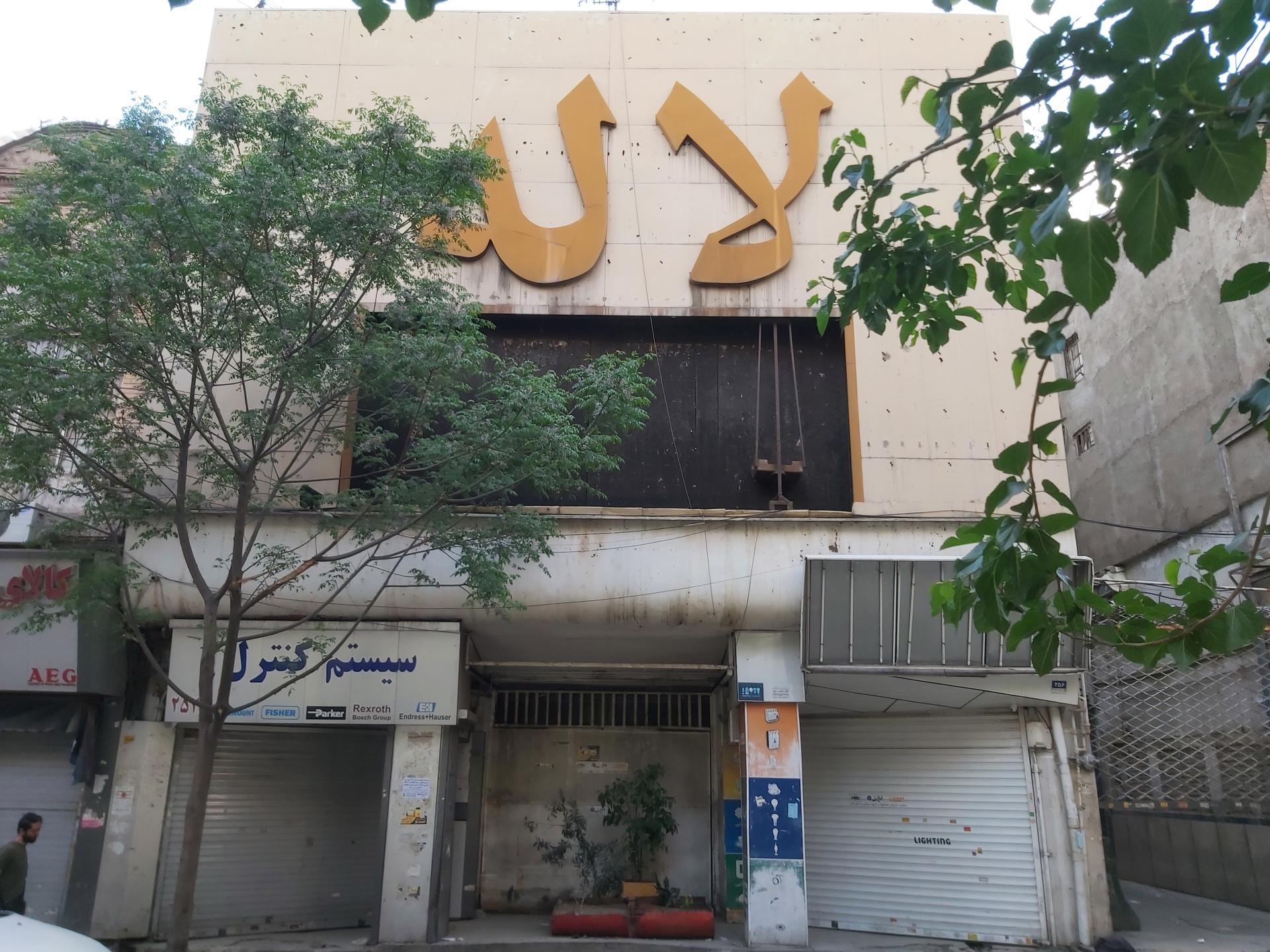 عکس سینما لاله