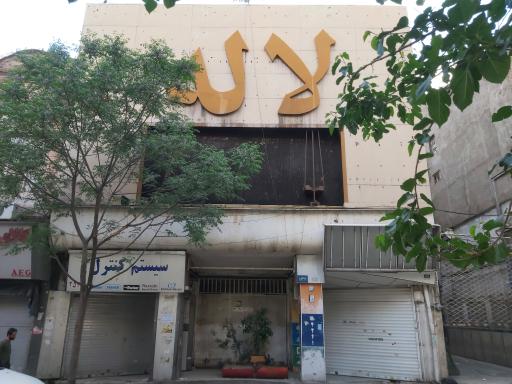 عکس سینما لاله