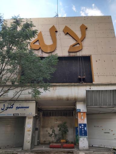 عکس سینما لاله