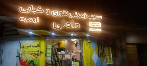 سیب زمینی تنوری و کبابی دادلی ارومیه