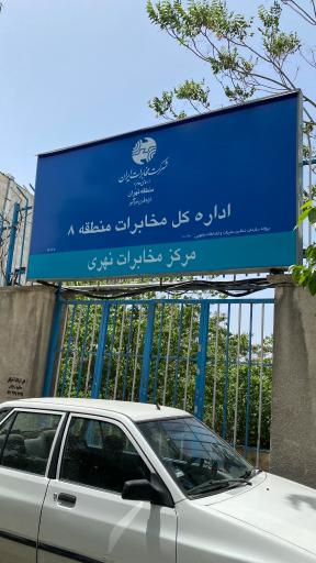 عکس مرکز مخابرات شهید نهری منطقه 2