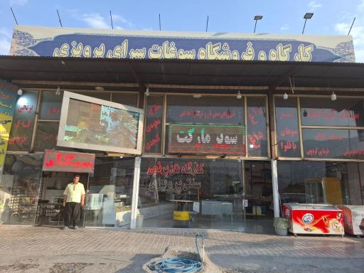 عکس سوغات سرای منصور پرویزی