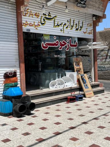 عکس لوله و لوازم بهداشتی بازحوضی