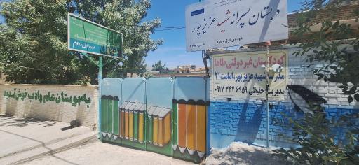 عکس دبستان هیئت امنای دخترانه اسماء و دبستان پسرانه شهید عزیزپور