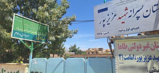 عکس دبستان هیئت امنای دخترانه اسماء و دبستان پسرانه شهید عزیزپور