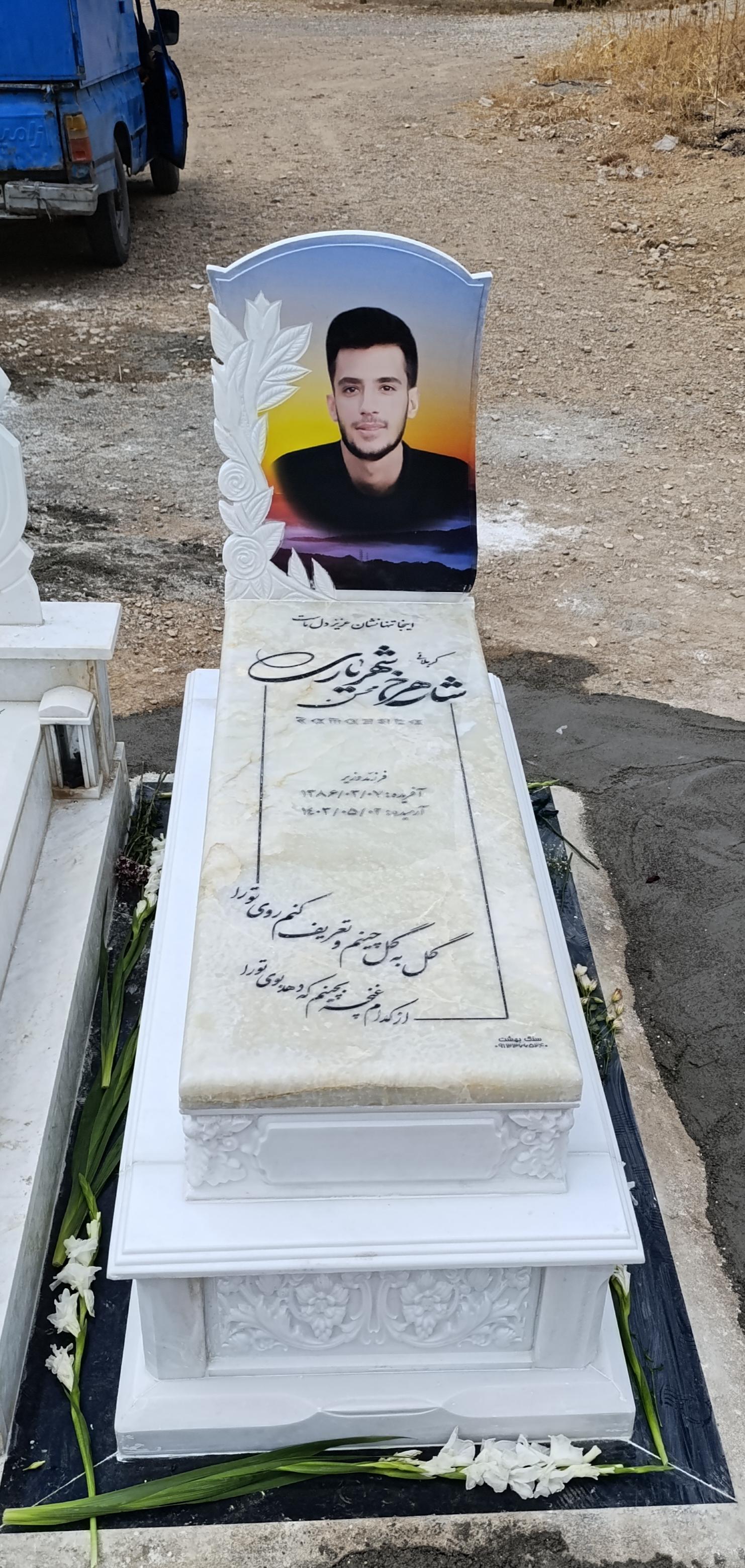 عکس مزار شاهرخ شهریاری گلمکانی