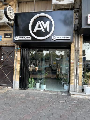 عکس آرایشگاه مردانه امیرحسین مهاجر 