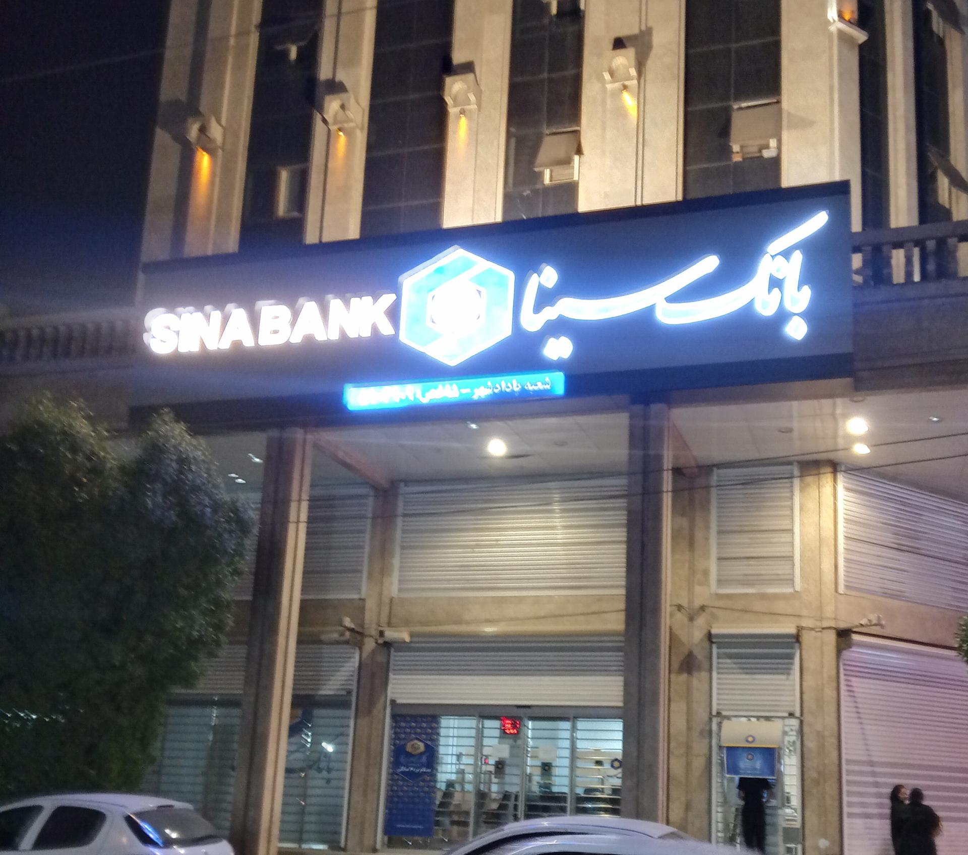 عکس بانک سینا شعبه کوی فاطمیه