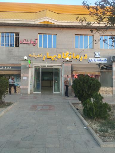 عکس درمانگاه شبانه روزی بهار