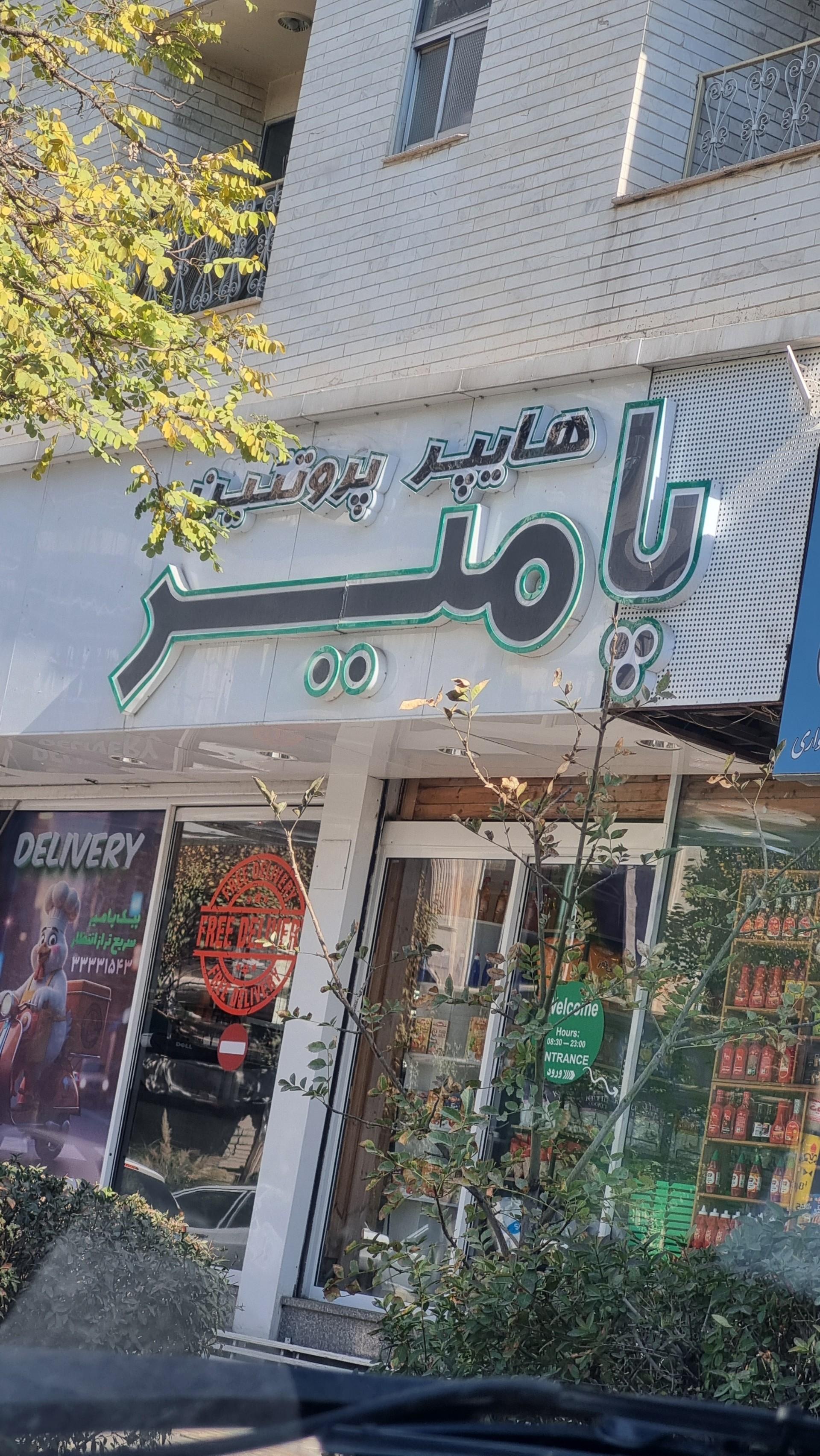 عکس هایپر پروتئین پامیر