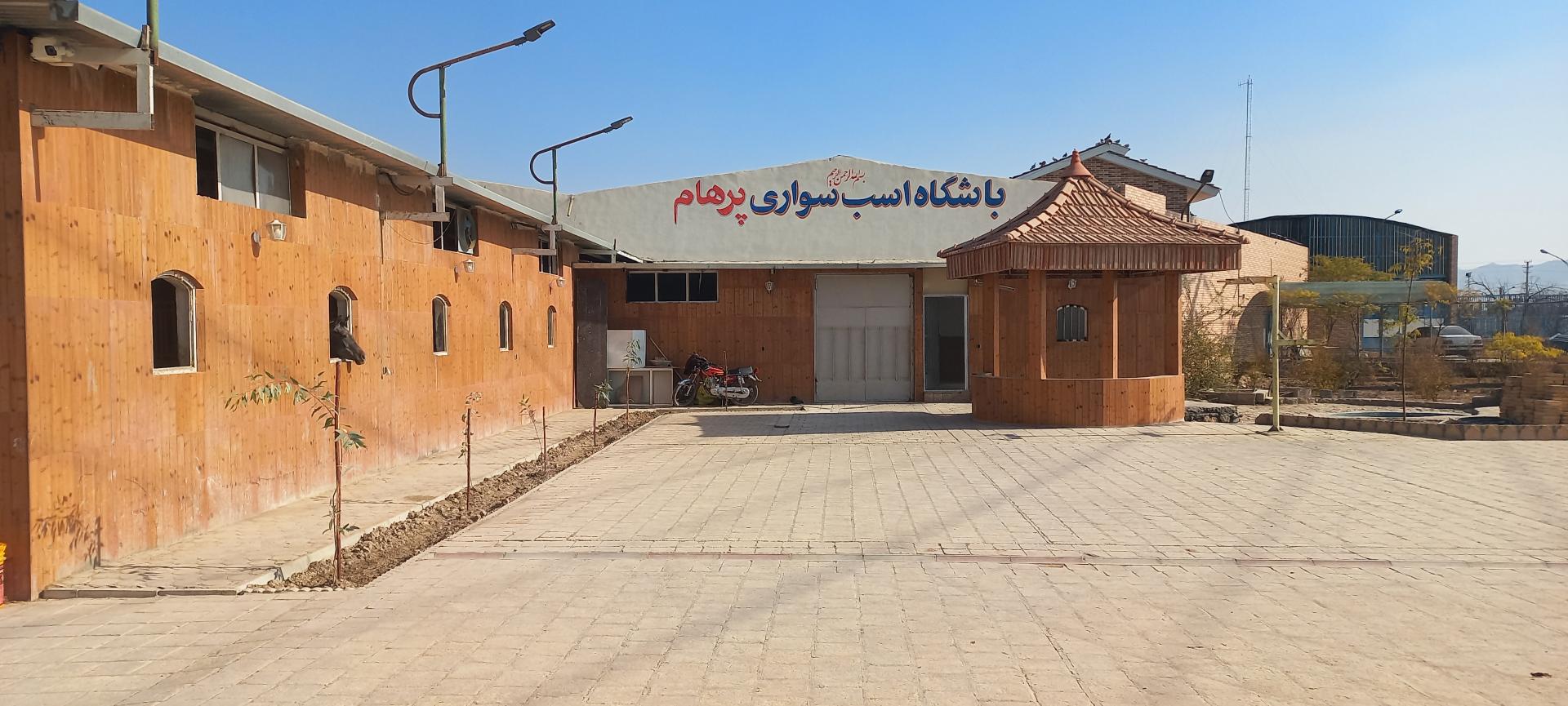 عکس باشگاه سوارکاری پرهام