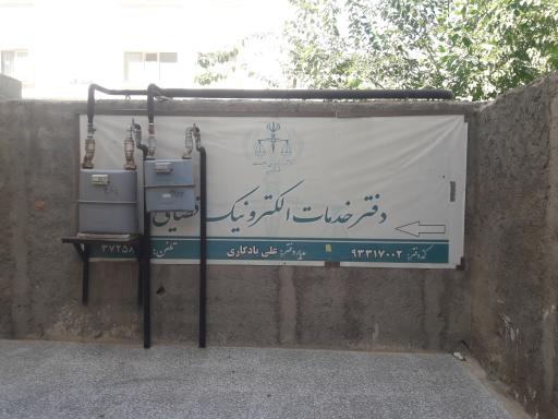عکس دفتر خدمات قضایی علی یادگاری