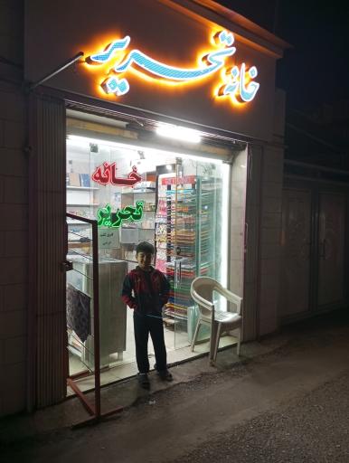 عکس خانه تحریر