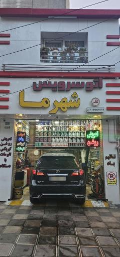 عکس اتو سرویس شهر ما