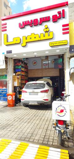 اتو سرویس شهر ما