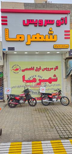 اتو سرویس شهر ما