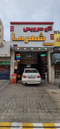 عکس اتو سرویس شهر ما