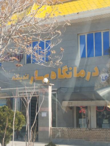 عکس درمانگاه شبانه روزی بهار