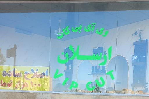 عکس وی ای پی کات ارسلان