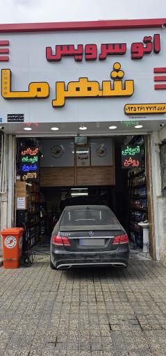 عکس اتو سرویس شهر ما