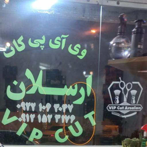 عکس آرایشگاه وی ای پی کات ارسلان