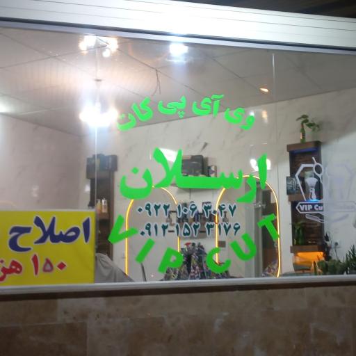 عکس آرایشگاه وی ای پی کات ارسلان