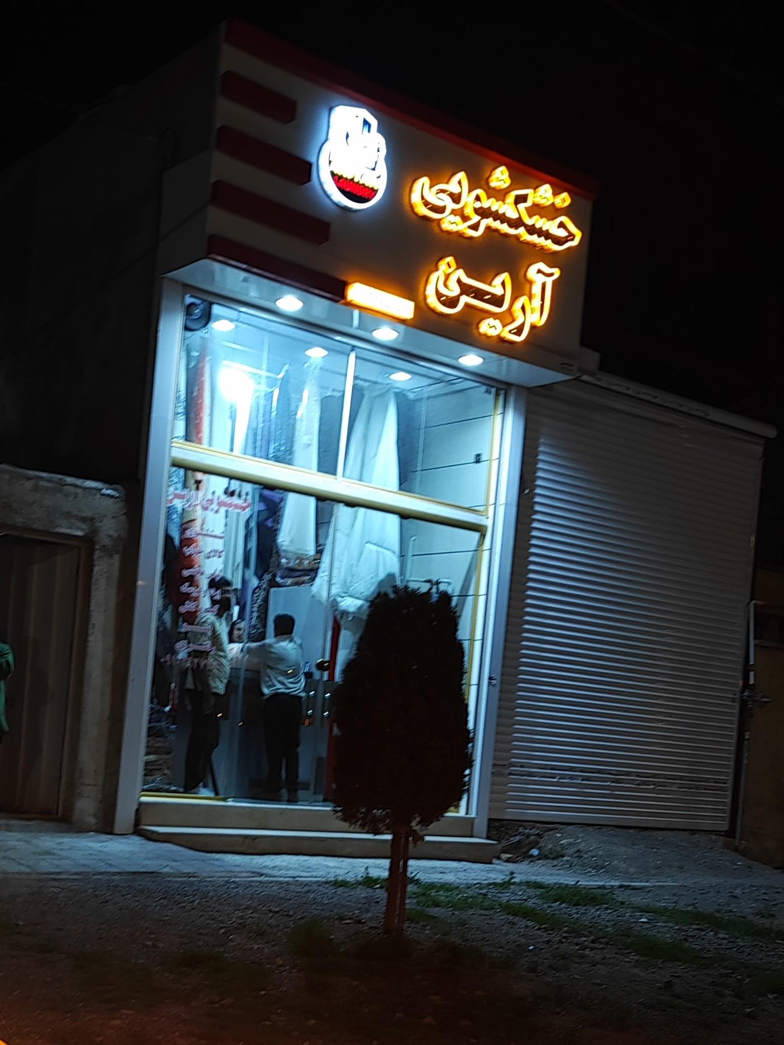 عکس خشکشویی آرین 