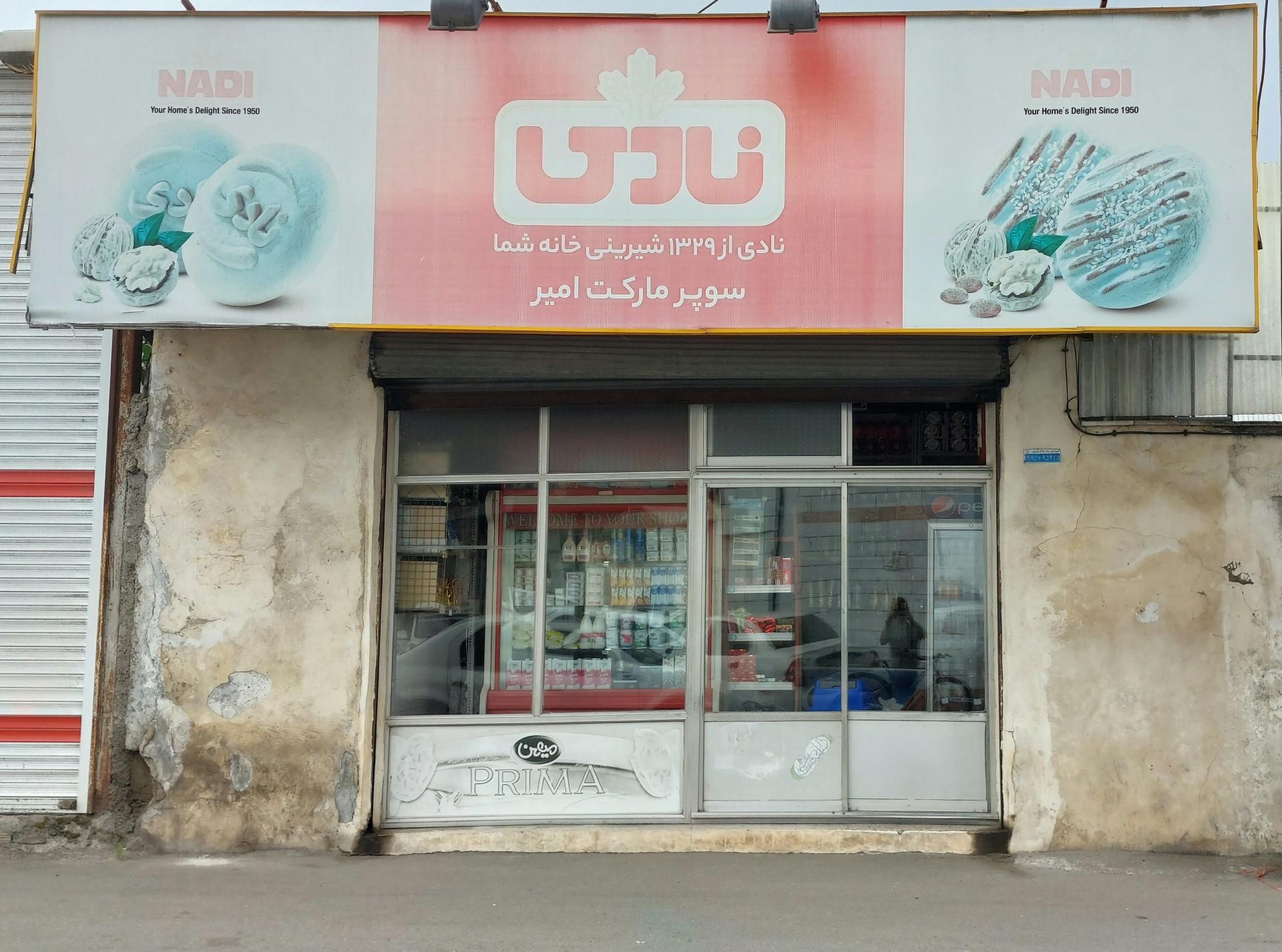 عکس سوپر مارکت امیر