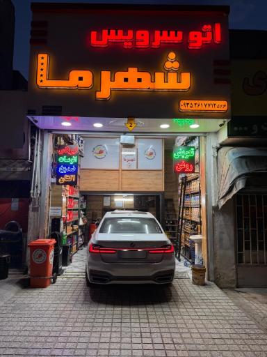 عکس اتو سرویس شهر ما