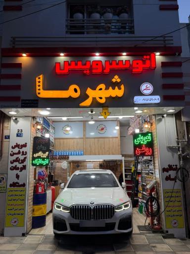 عکس اتو سرویس شهر ما