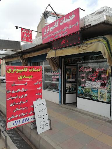 خدمات کامپیوتری مهدی 