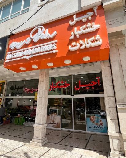 عکس آجیل و خشکبار برادران حسن پور