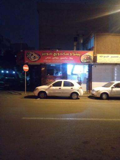 عکس فست فود شونیز