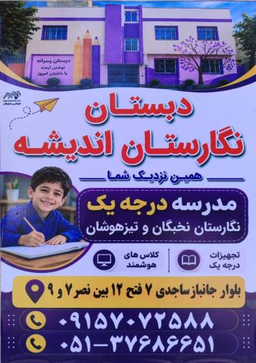 عکس دبستان پسرانه نگارستان اندیشه (تیزهوشان و نخبگان)