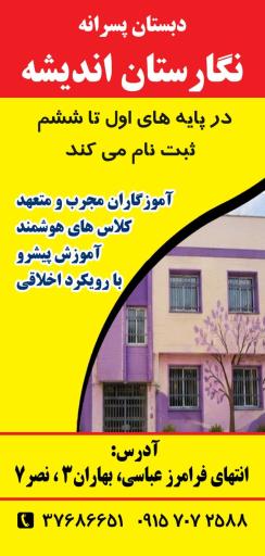 عکس دبستان پسرانه نگارستان اندیشه (تیزهوشان و نخبگان)