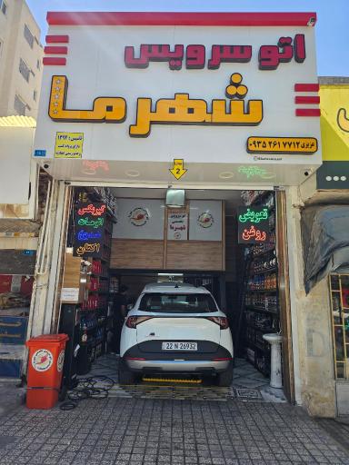 عکس اتو سرویس شهر ما