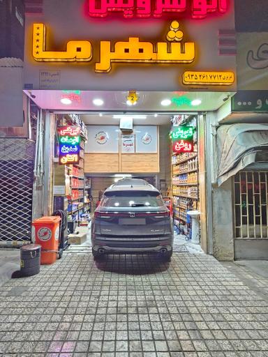 عکس اتو سرویس شهر ما