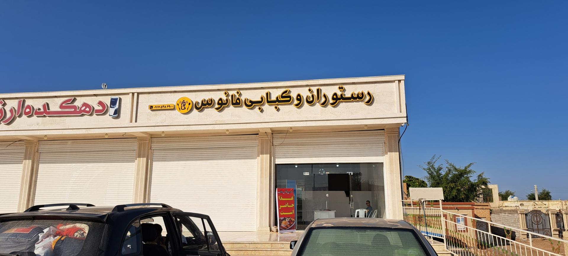 عکس رستوران و کبابی فانوس